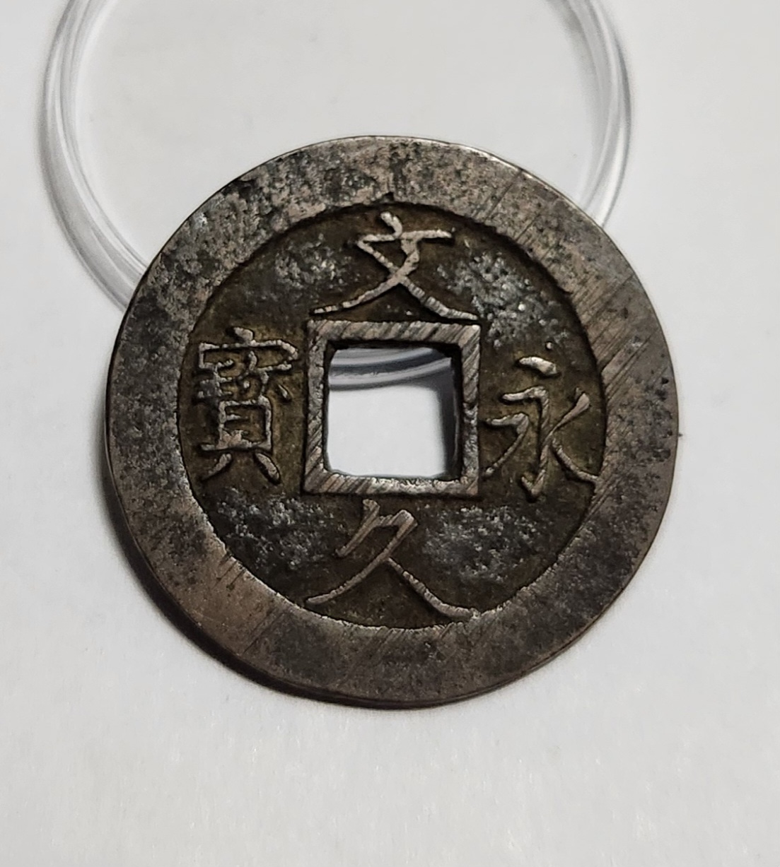 문구영보11파 진문전1점/모전