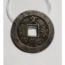 문구영보11파 진문전1점/모전