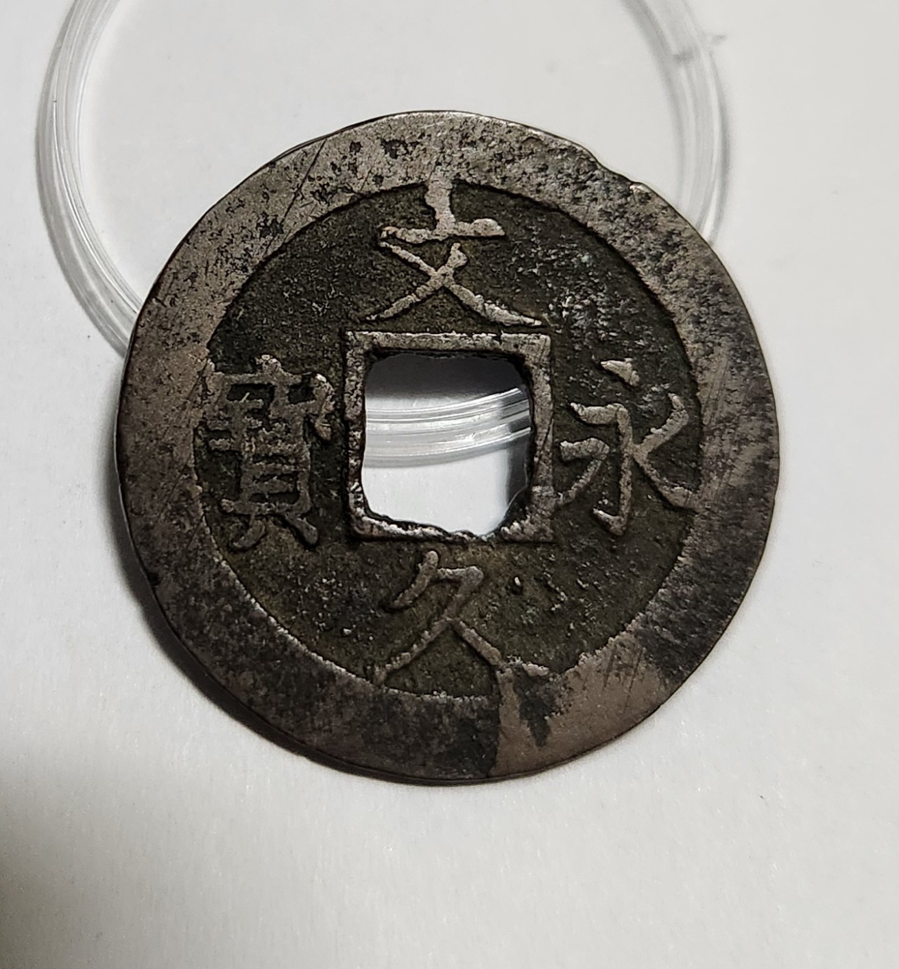 문구영보11파 진문전1점