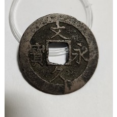 문구영보11파 진문전1점