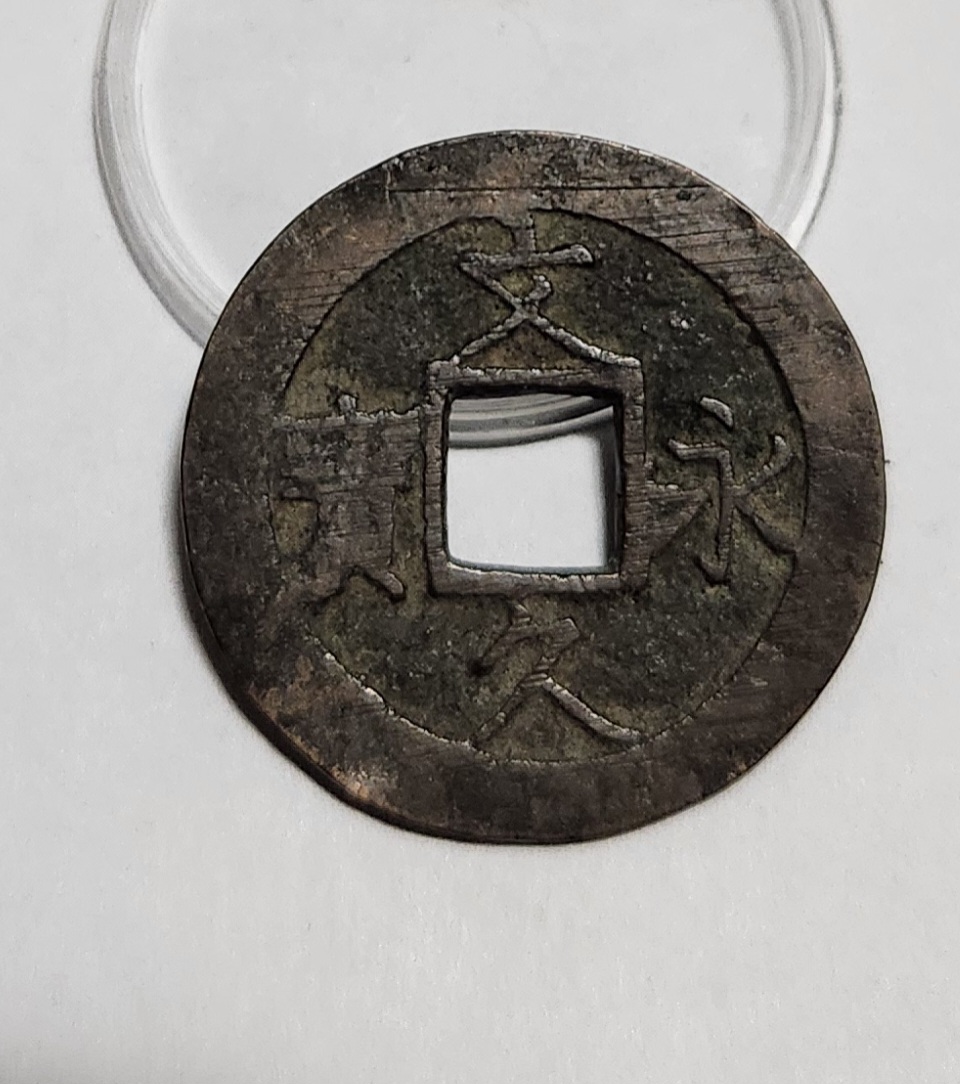 문구영보11파 진문전1점