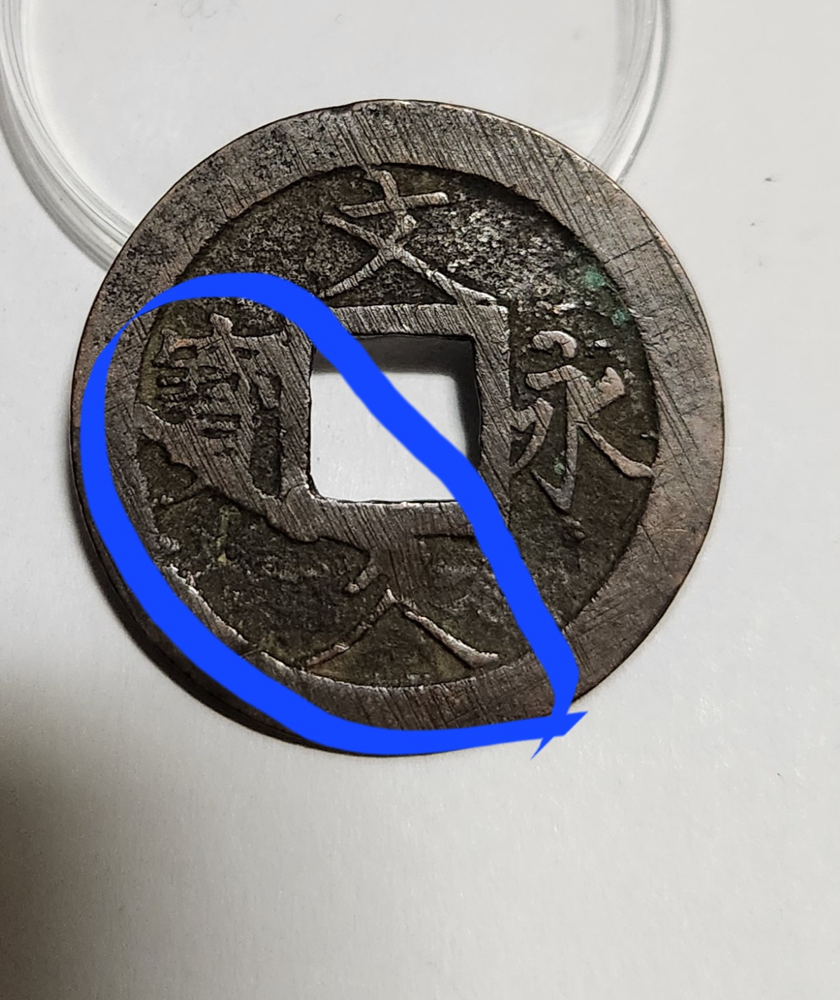 문구영보11파 진문전1점