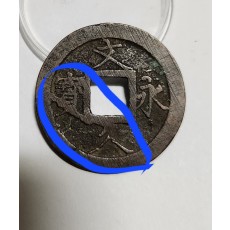 문구영보11파 진문전1점