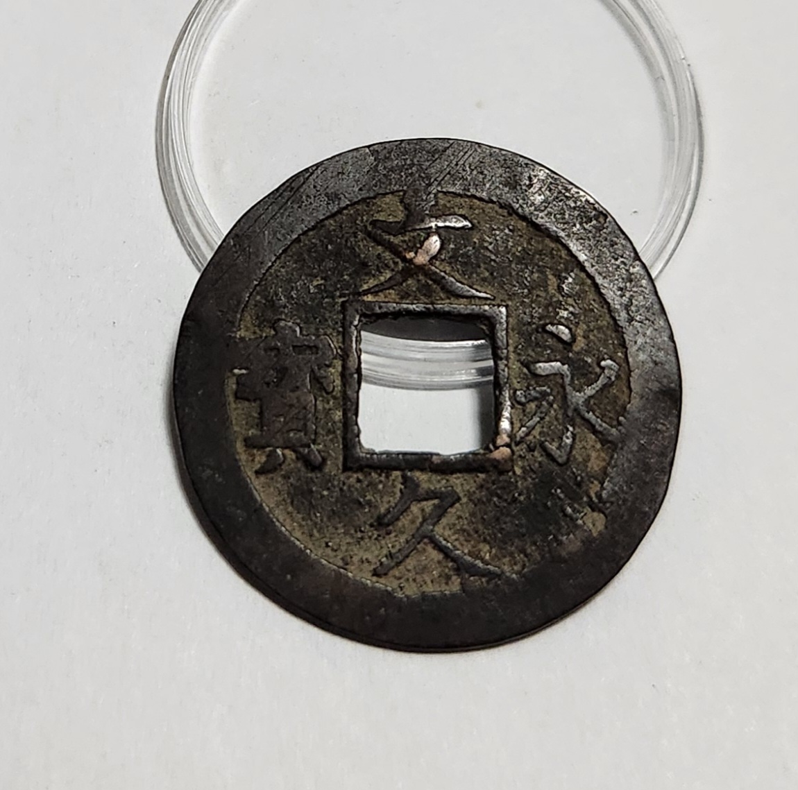 문구영보11파 진문전1점