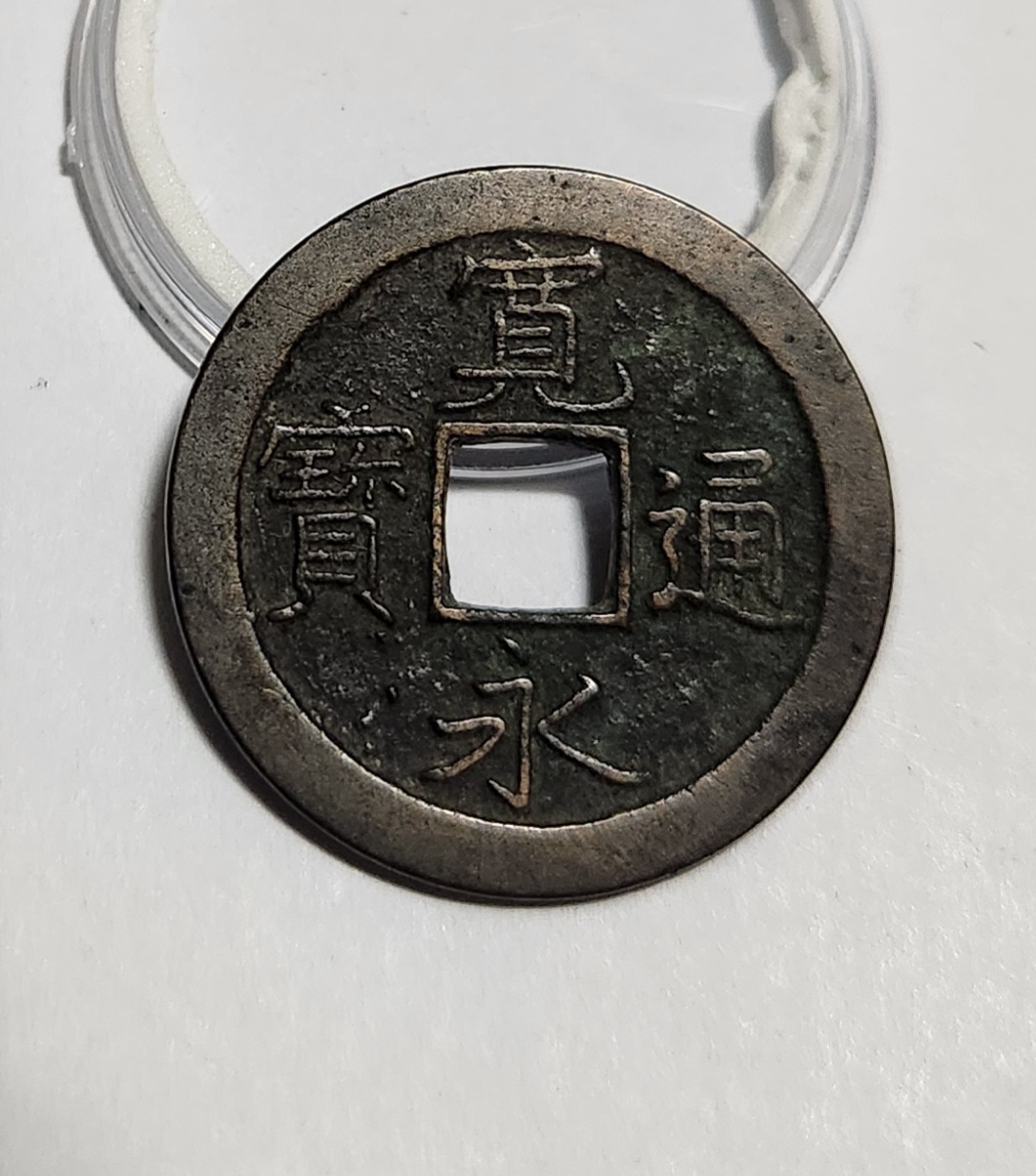 관영통보 문전1점