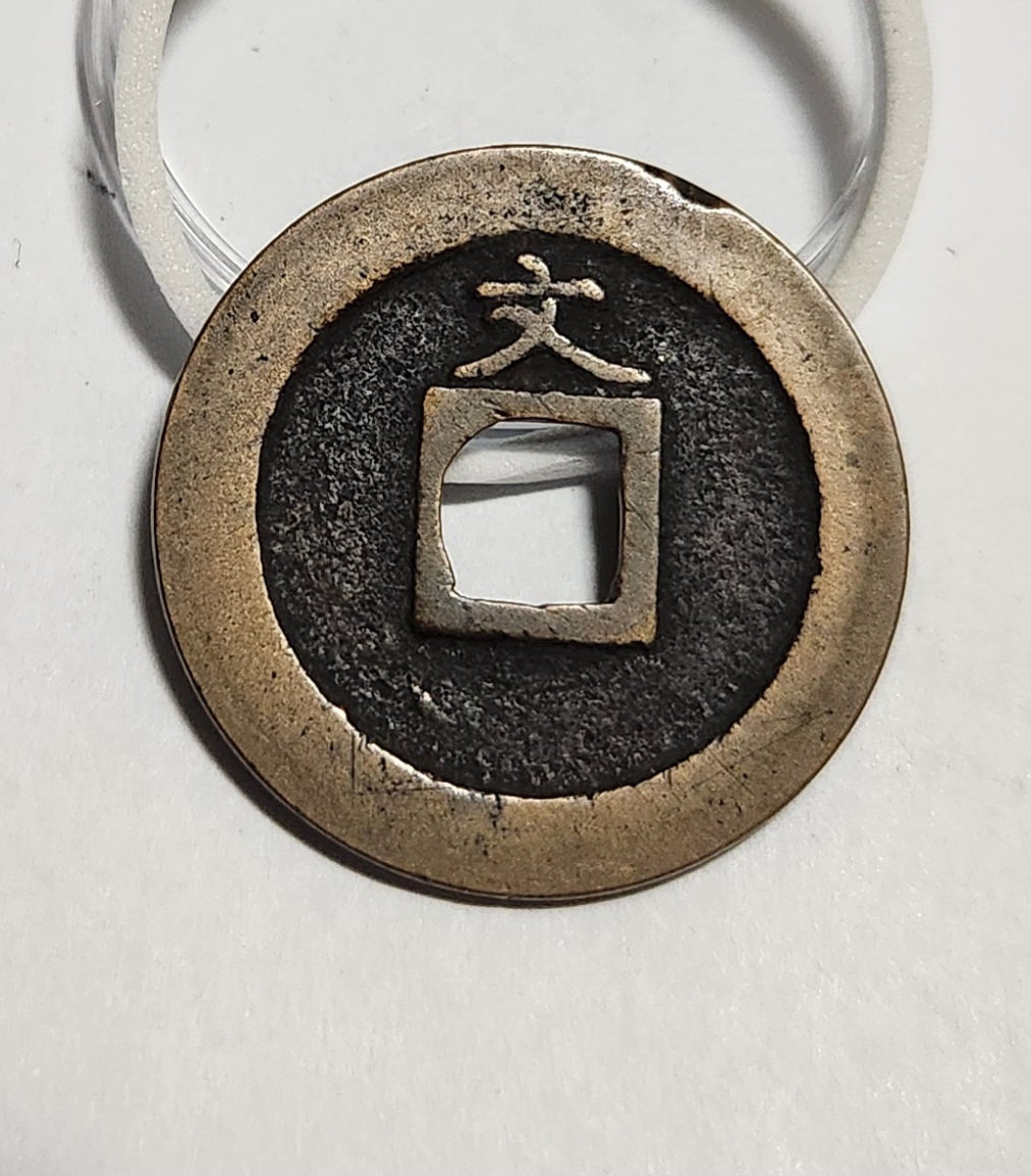 관영통보 문전1점