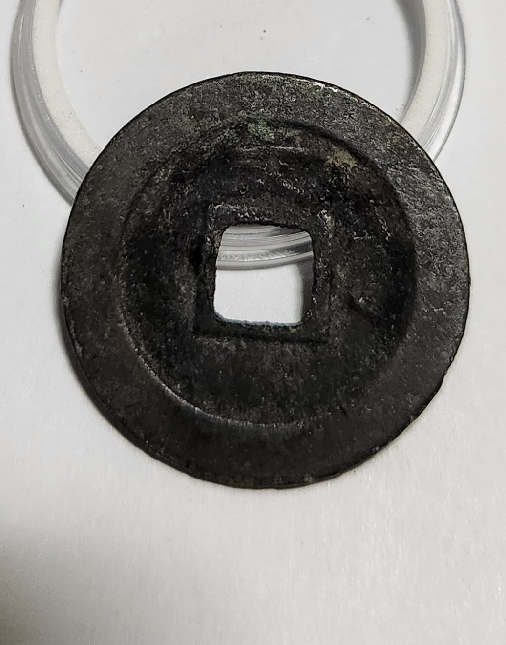 관영통보 문전1점