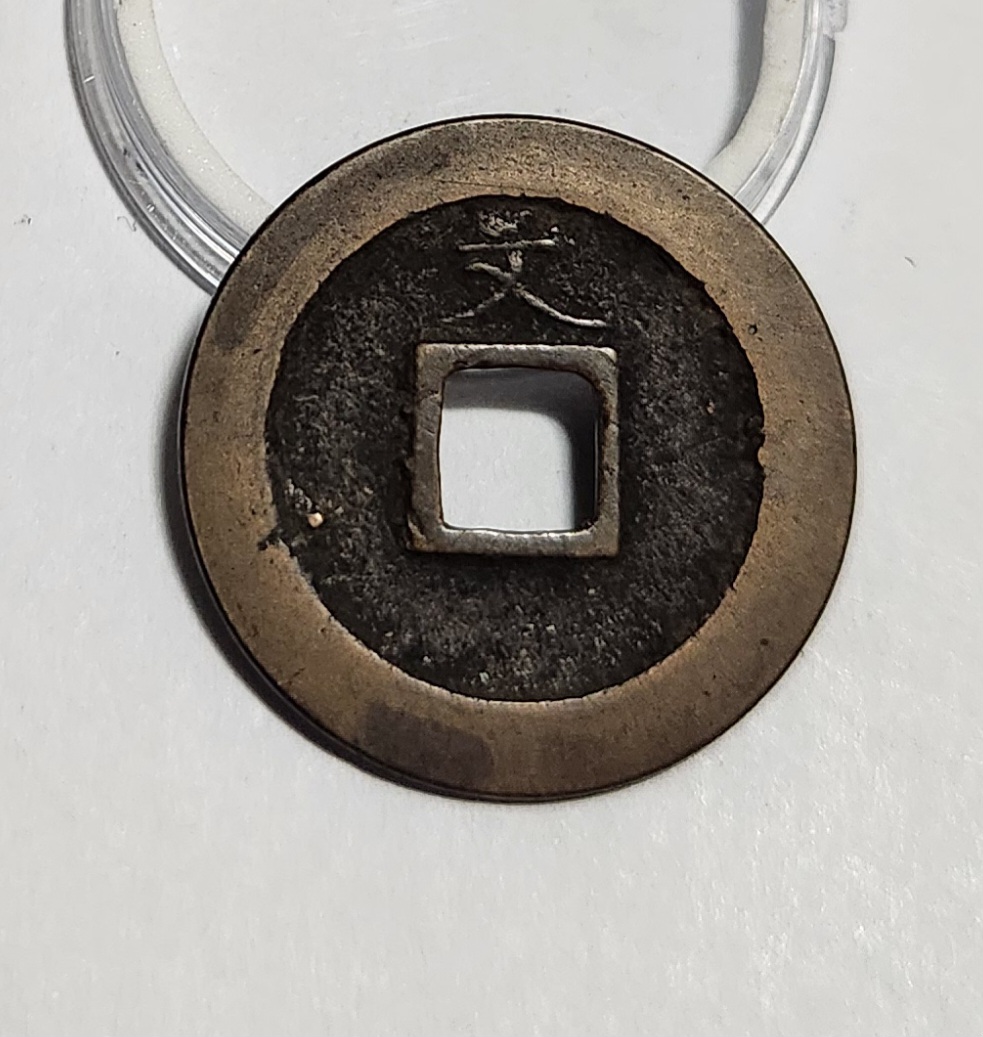 관영통보 문전1점