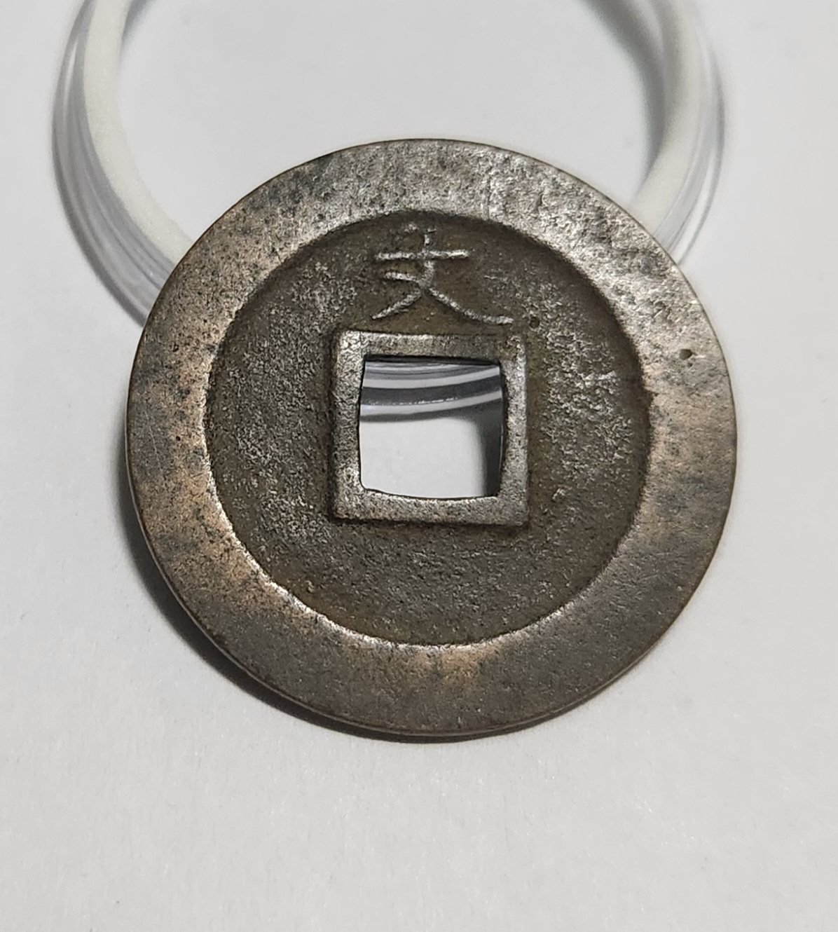 관영통보 문전1점