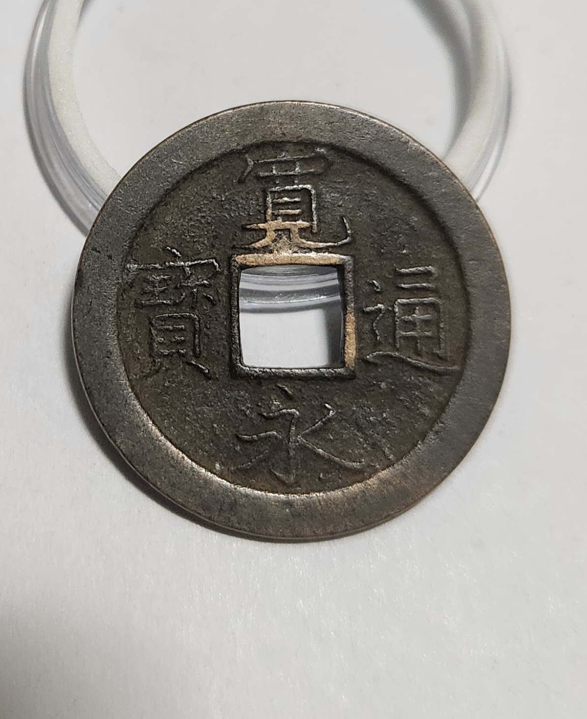 관영통보 문전1점