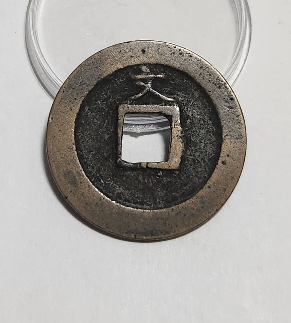 관영통보 문전1점