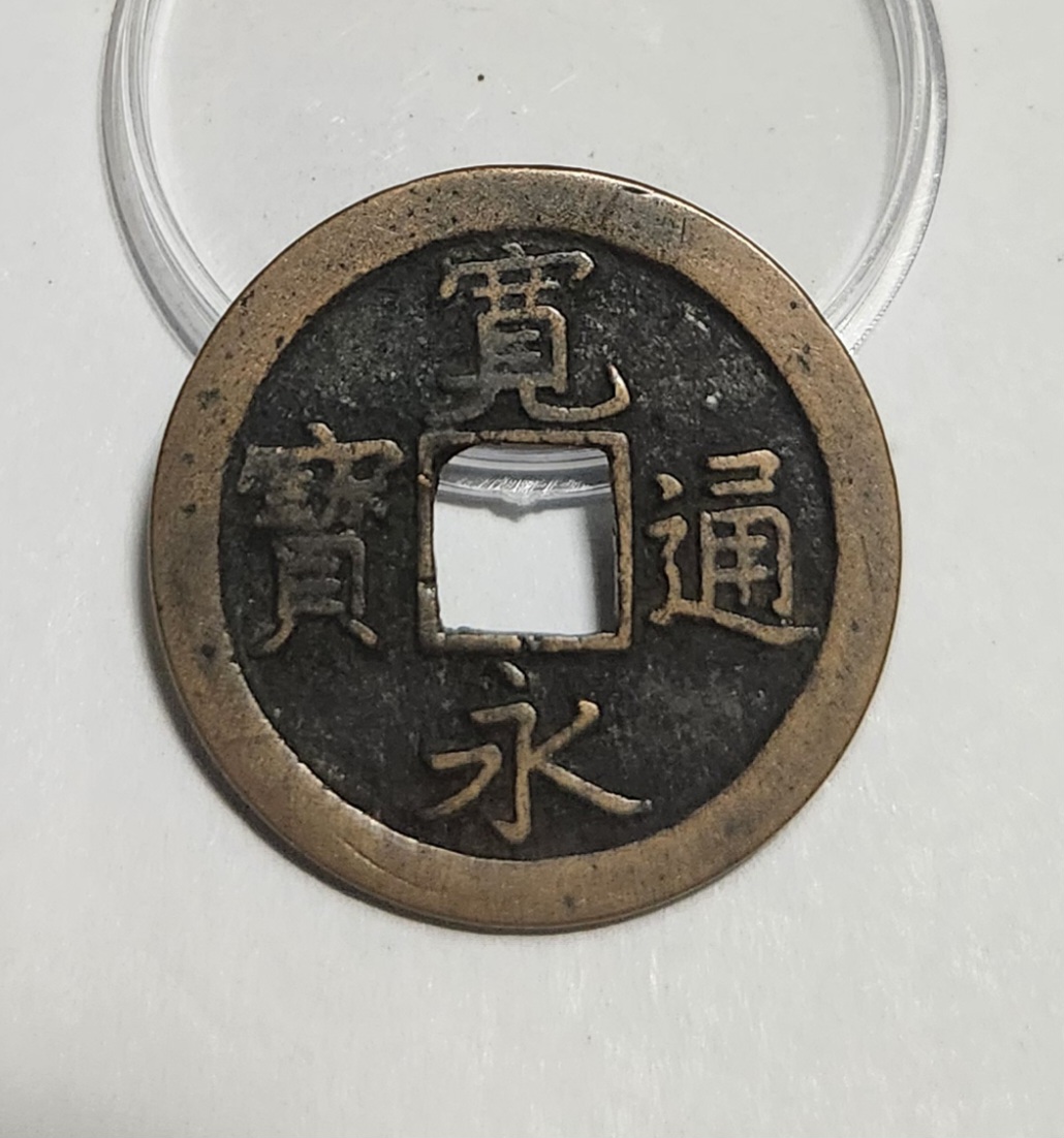 관영통보 문전1점