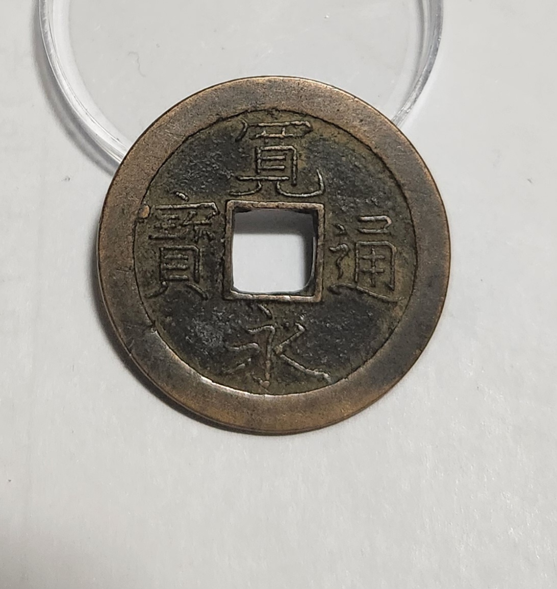 관영통보 문전1점