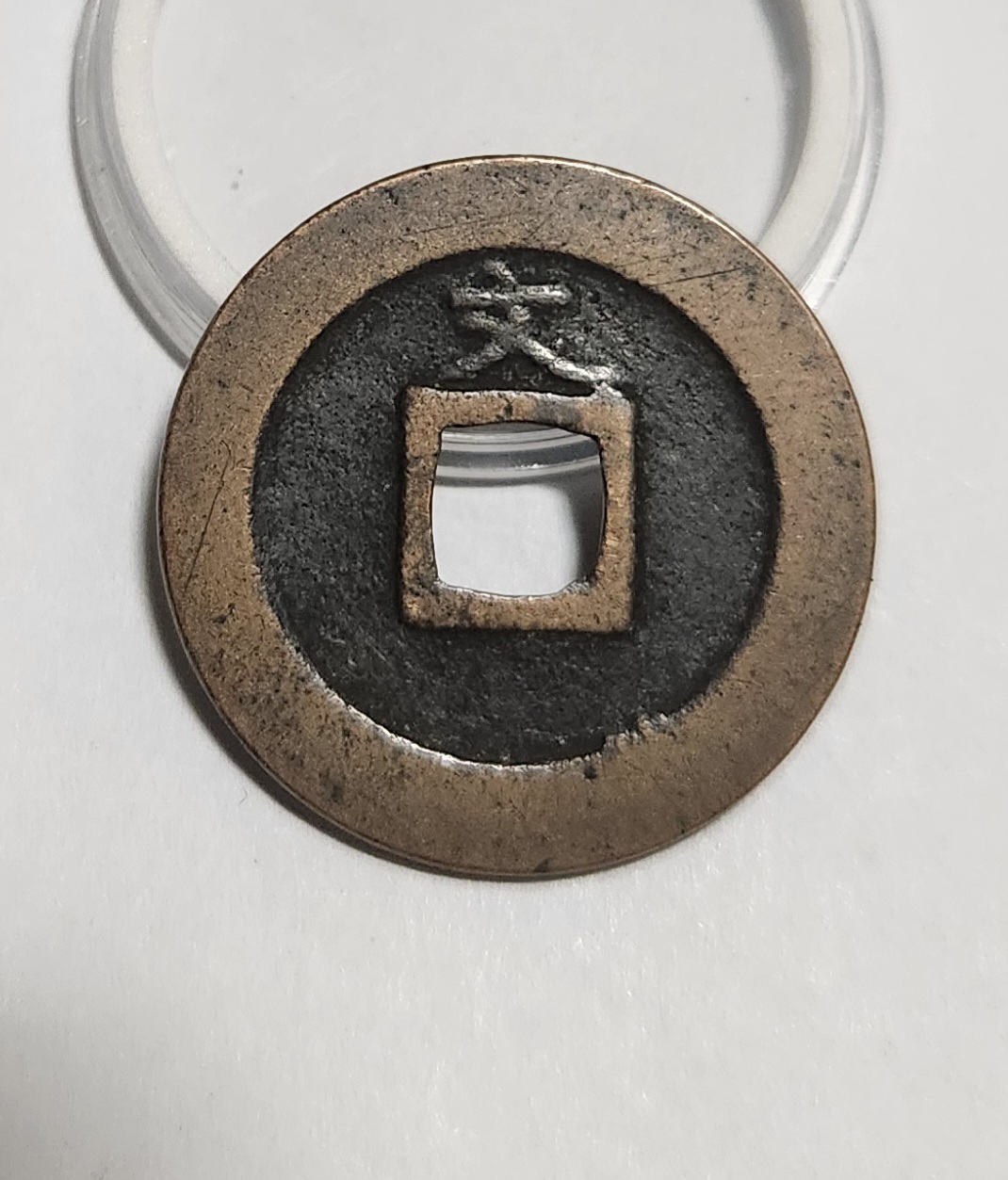 관영통보 문전1점