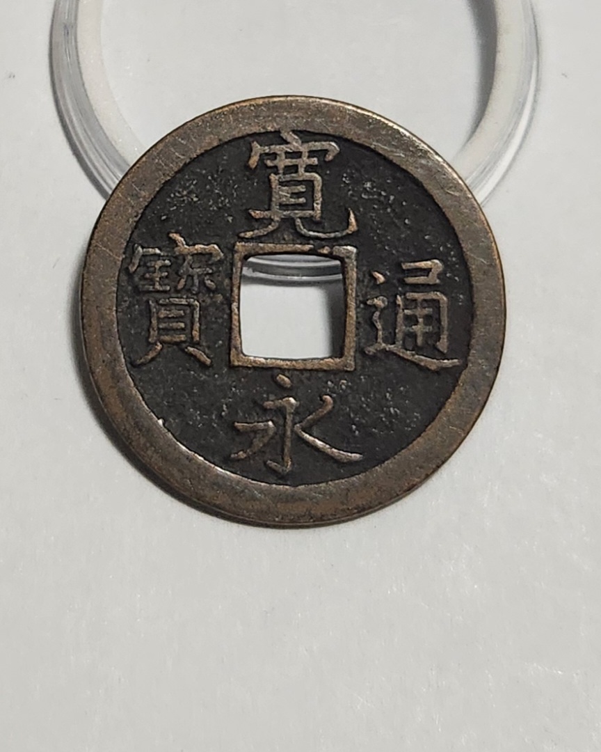 관영통보 문전1점