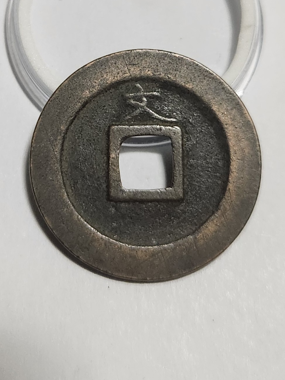 관영통보 문전1점