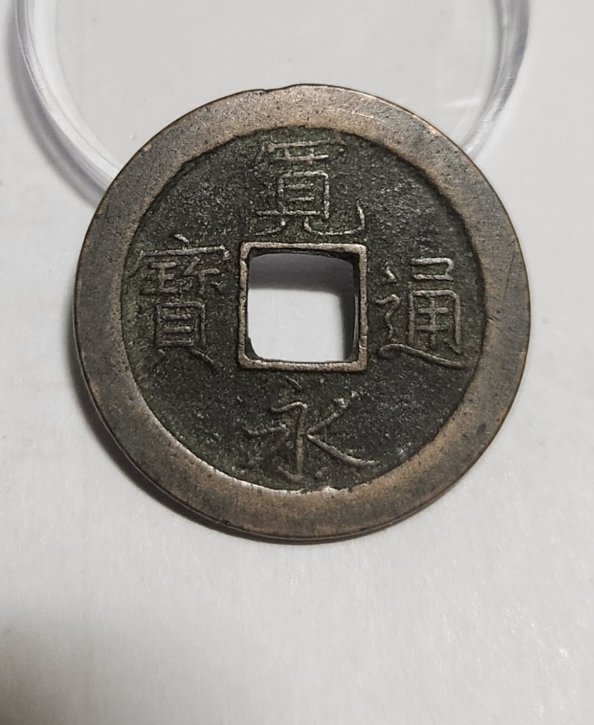 관영통보 문전1점