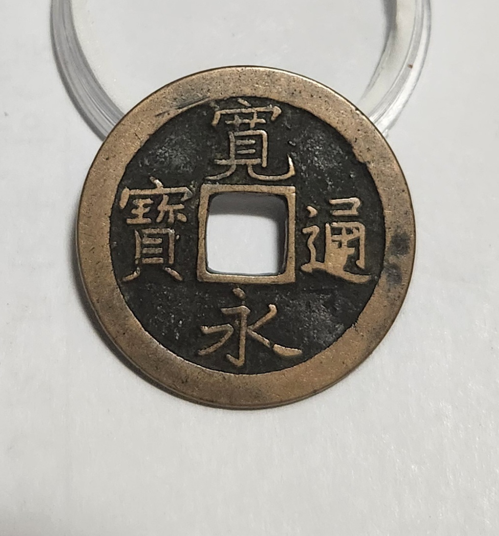 관영통보 문전1점