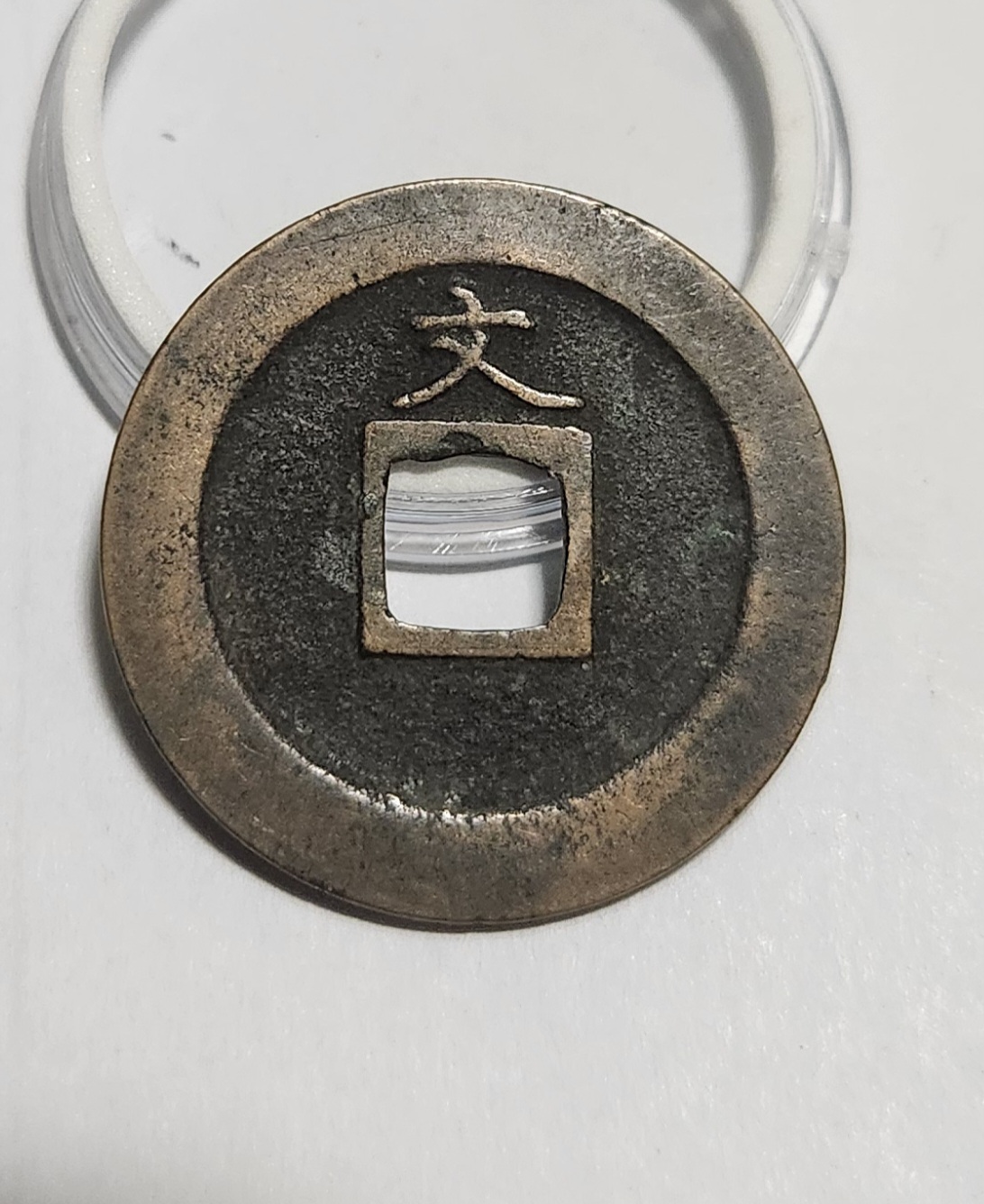 관영통보 문전1점