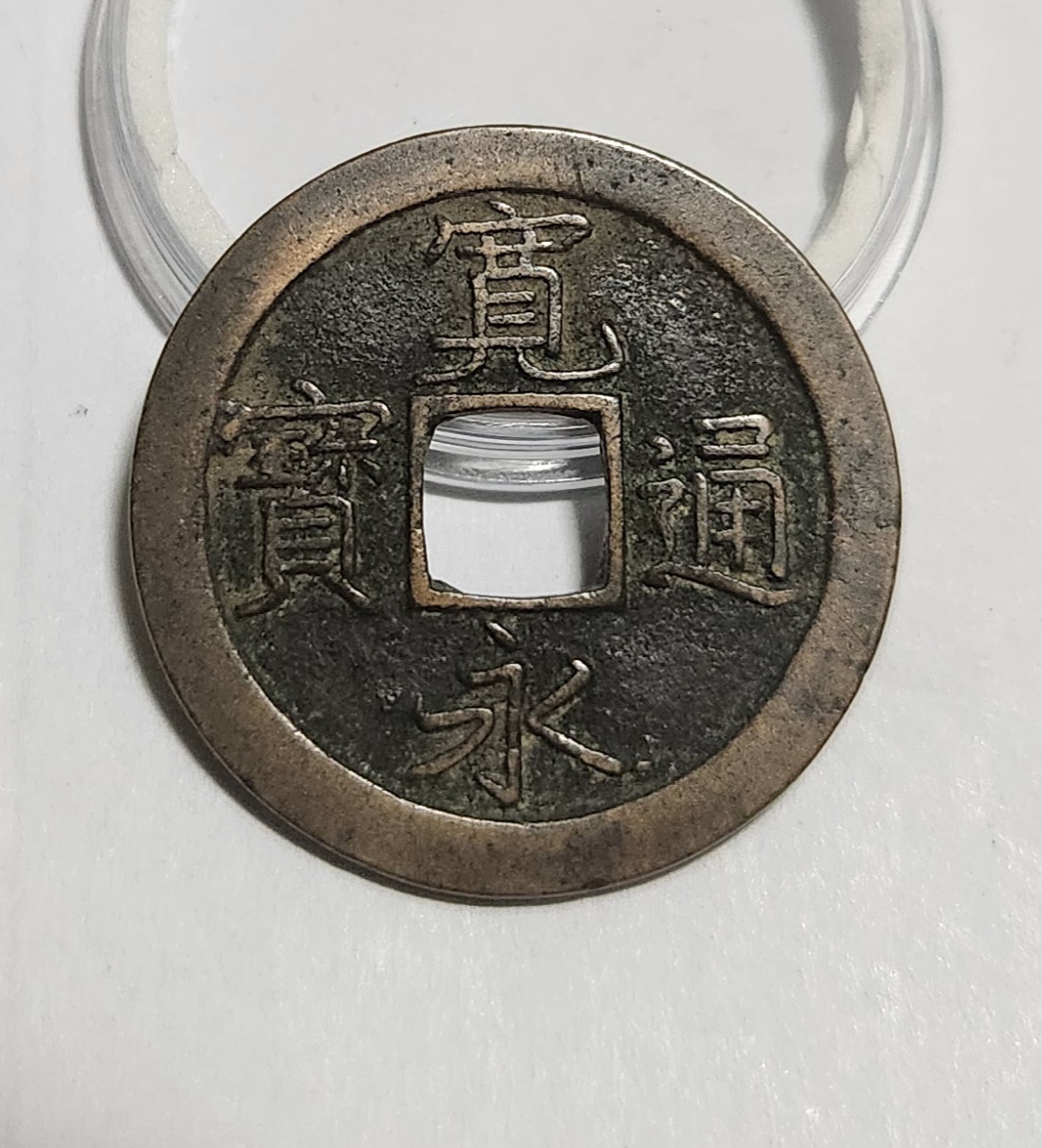 관영통보 문전1점