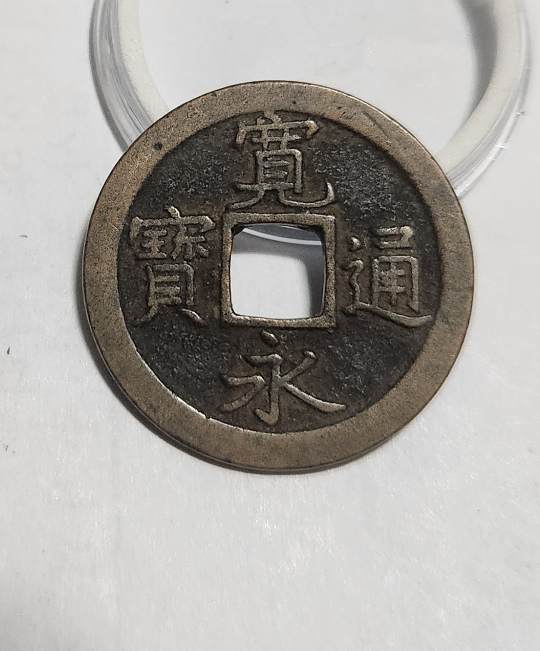 관영통보 문전1점