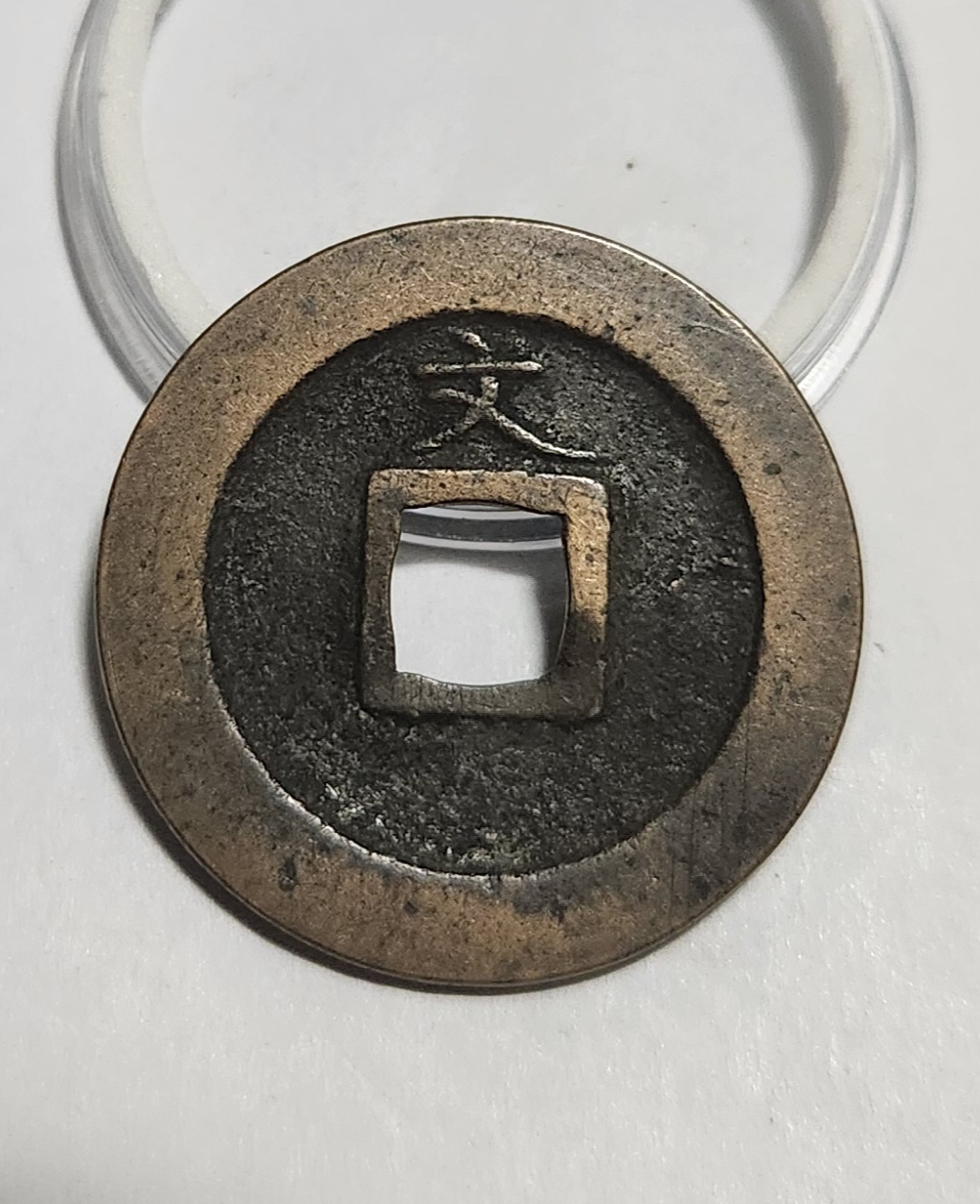 관영통보 문전1점