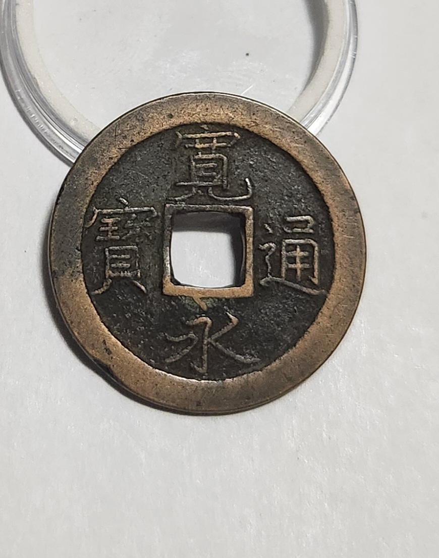 관영통보 문전1점