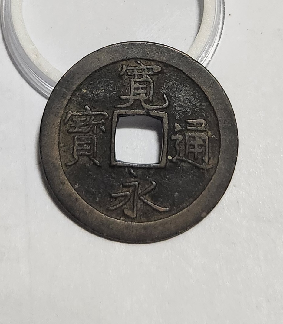 관영통보 문전1점