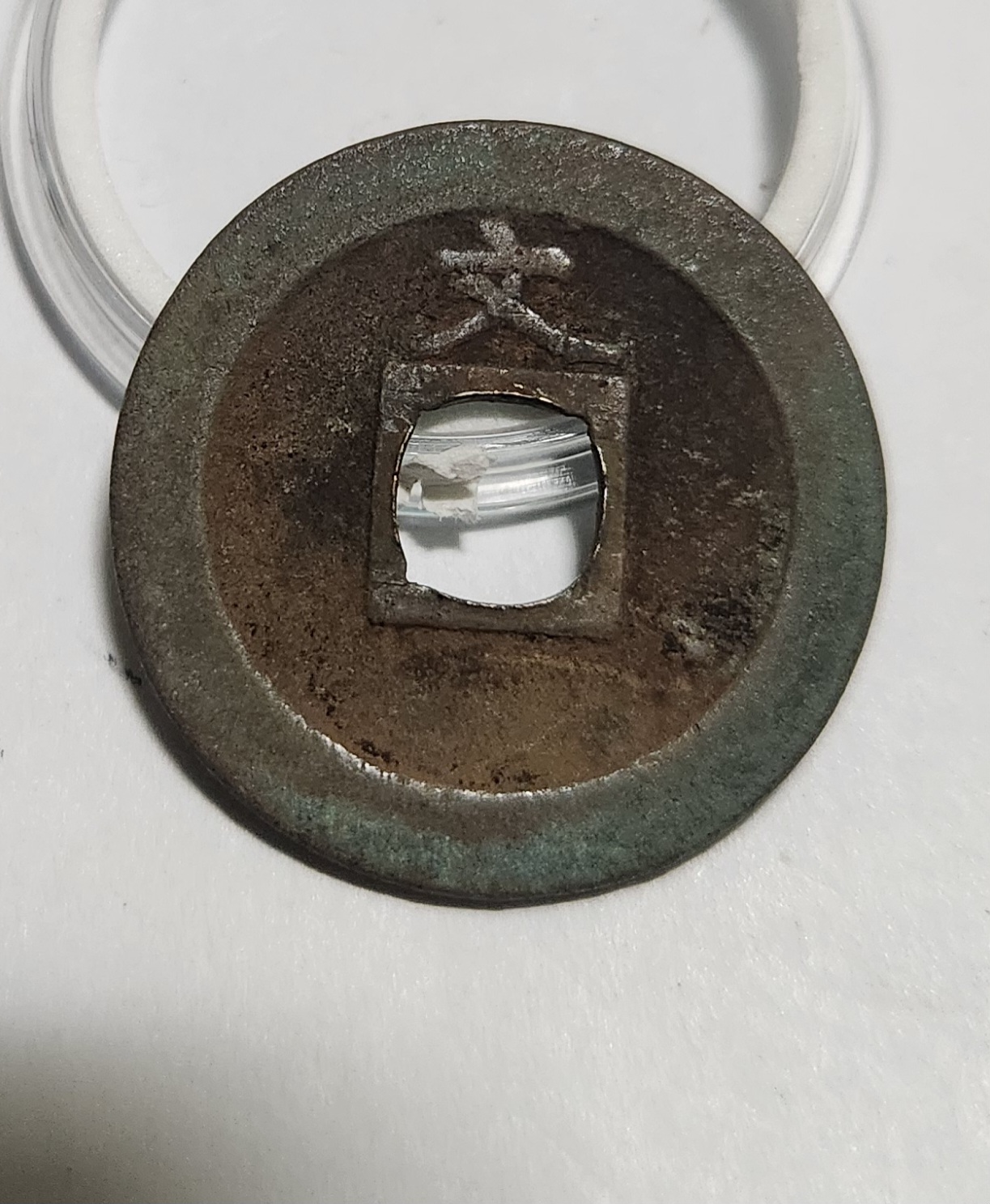 관영통보 문전1점/철전