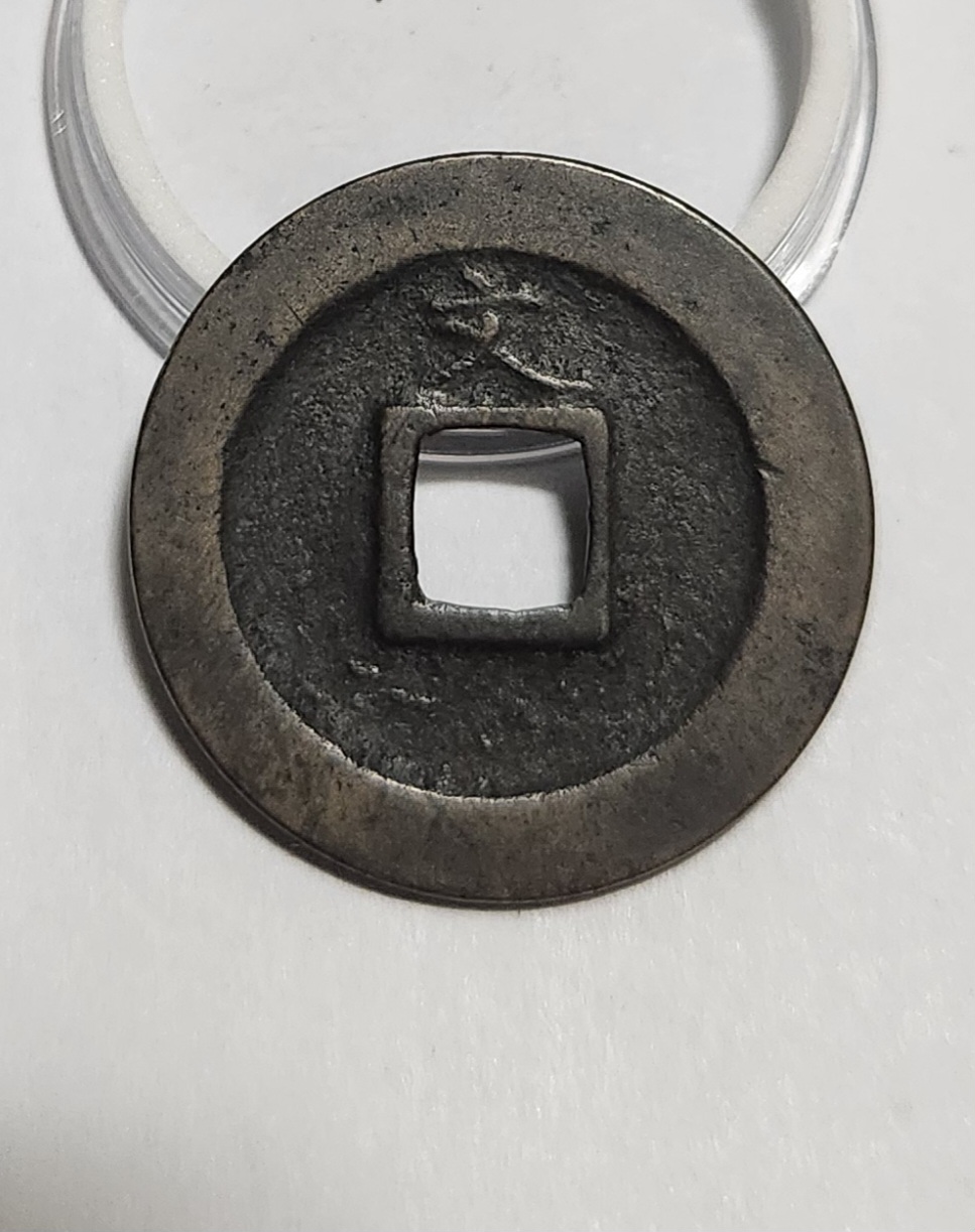 관영통보 문전1점