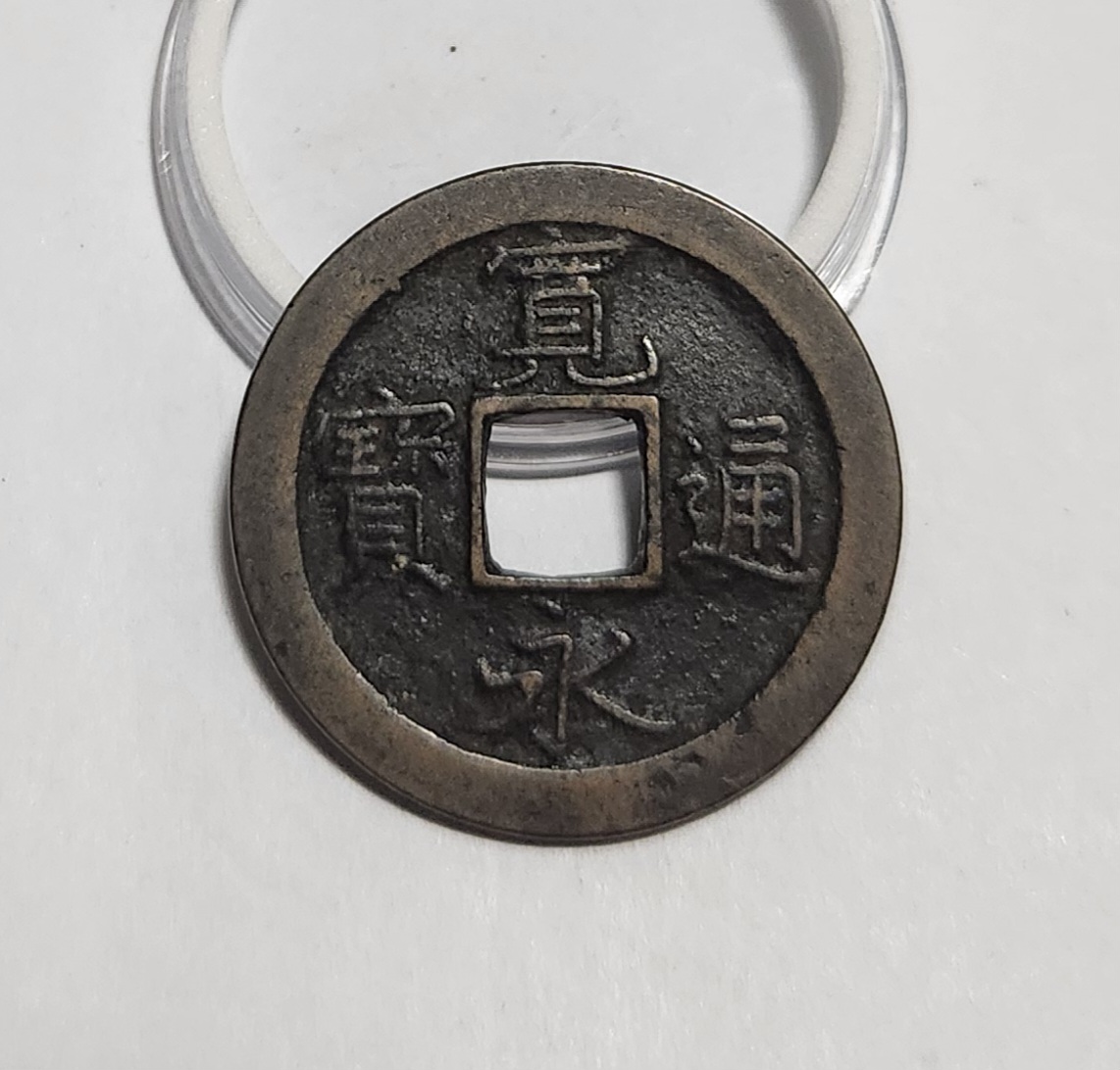 관영통보 문전1점