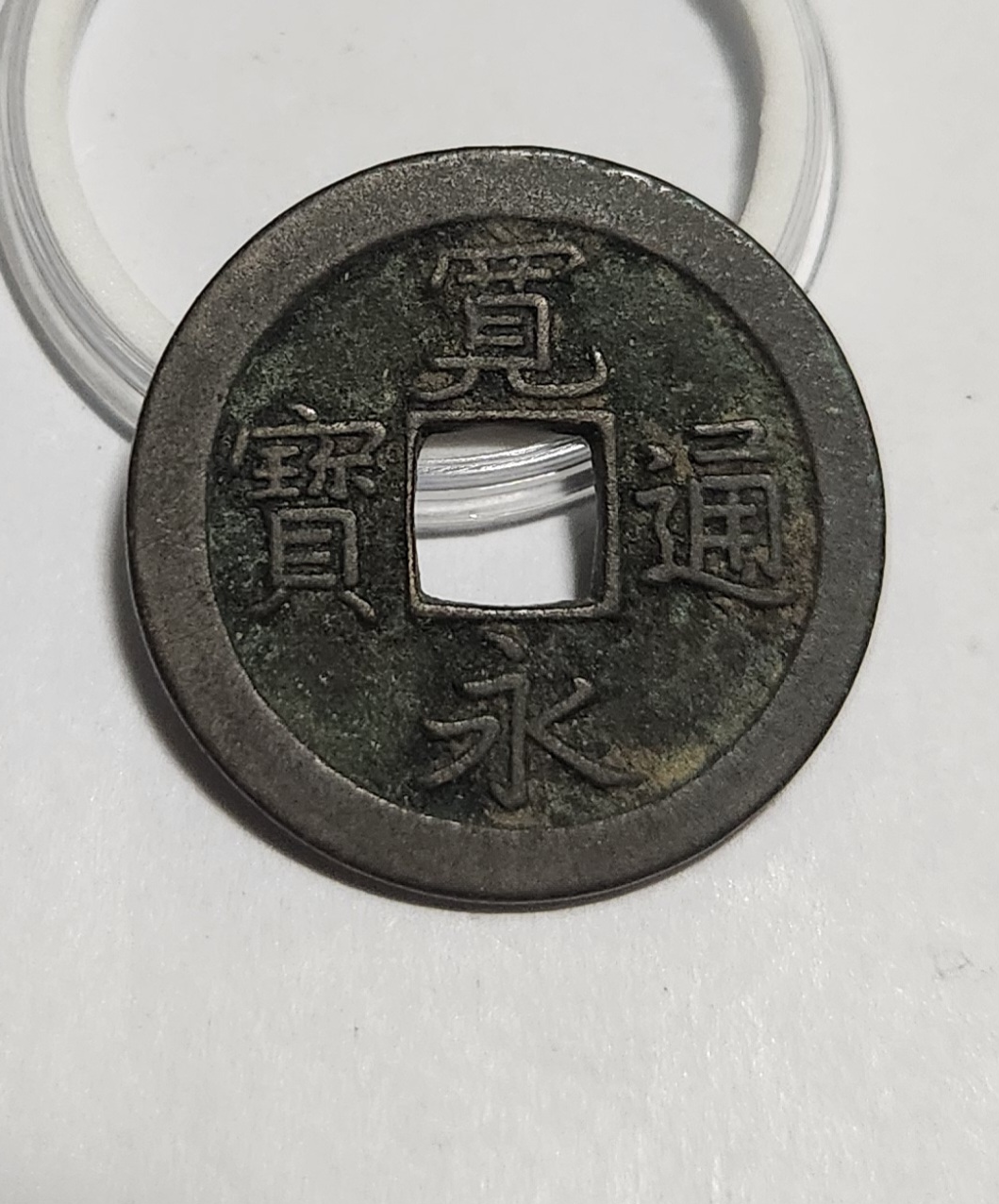 관영통보 문전1점