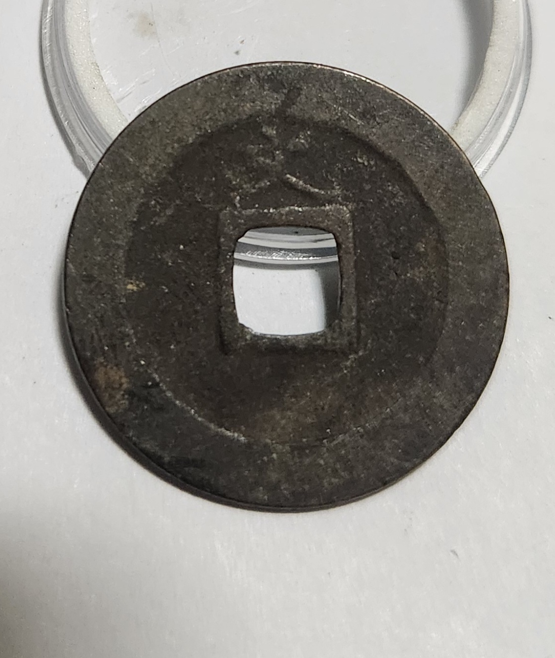 관영통보 문전1점