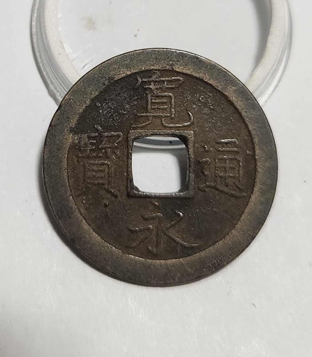 관영통보 문전1점