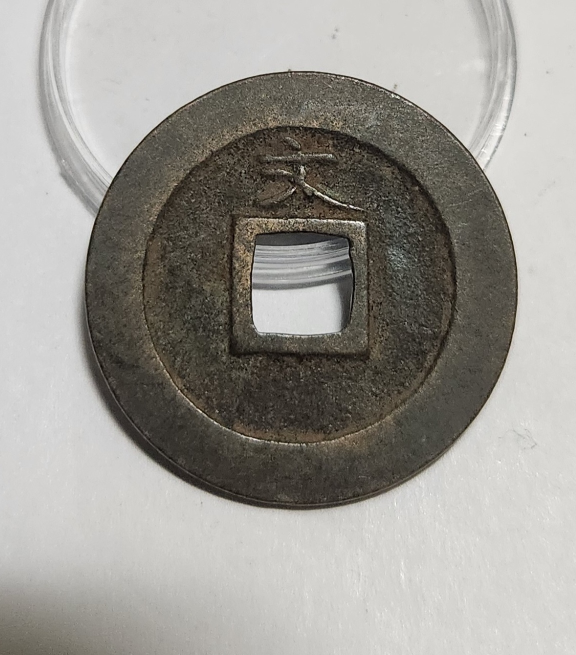 관영통보 문전1점