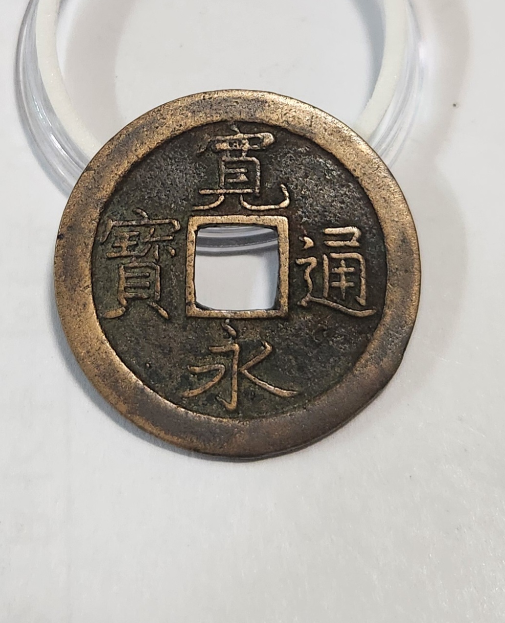 관영통보 문전1점