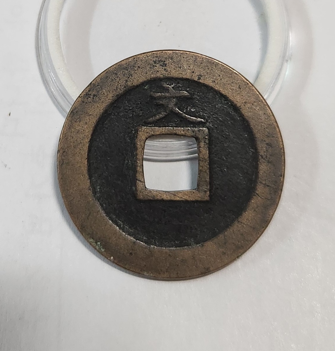 관영통보 문전1점