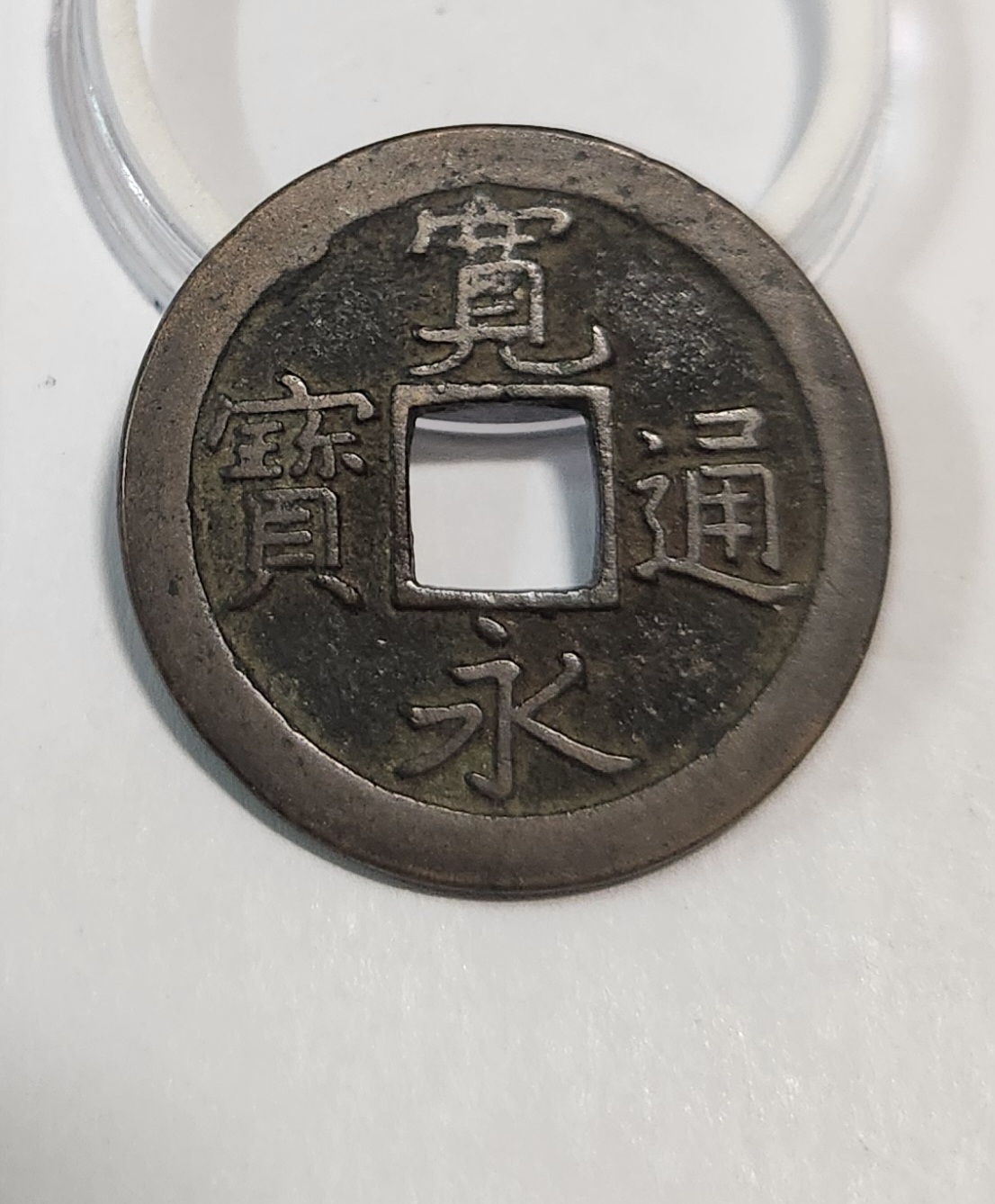 관영통보 문전1점