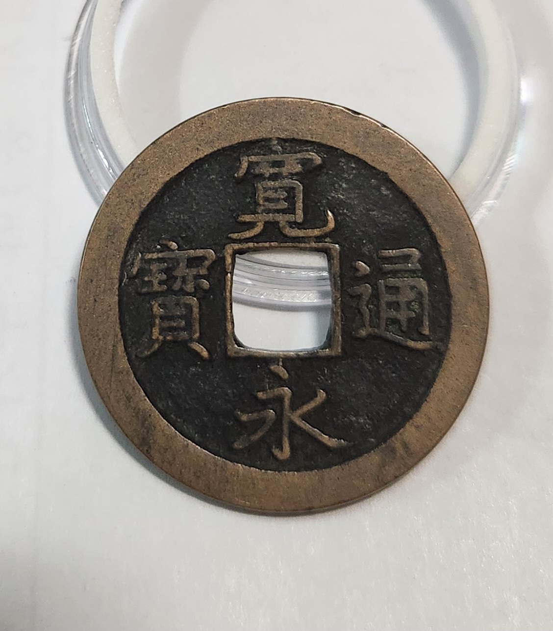 관영통보 문전1점