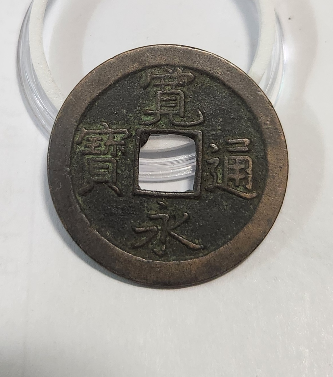 관영통보 문전1점