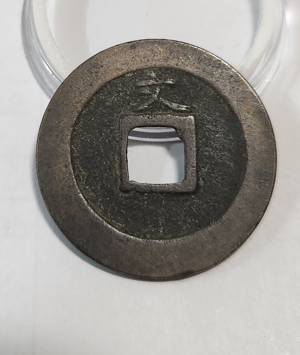 관영통보 문전1점