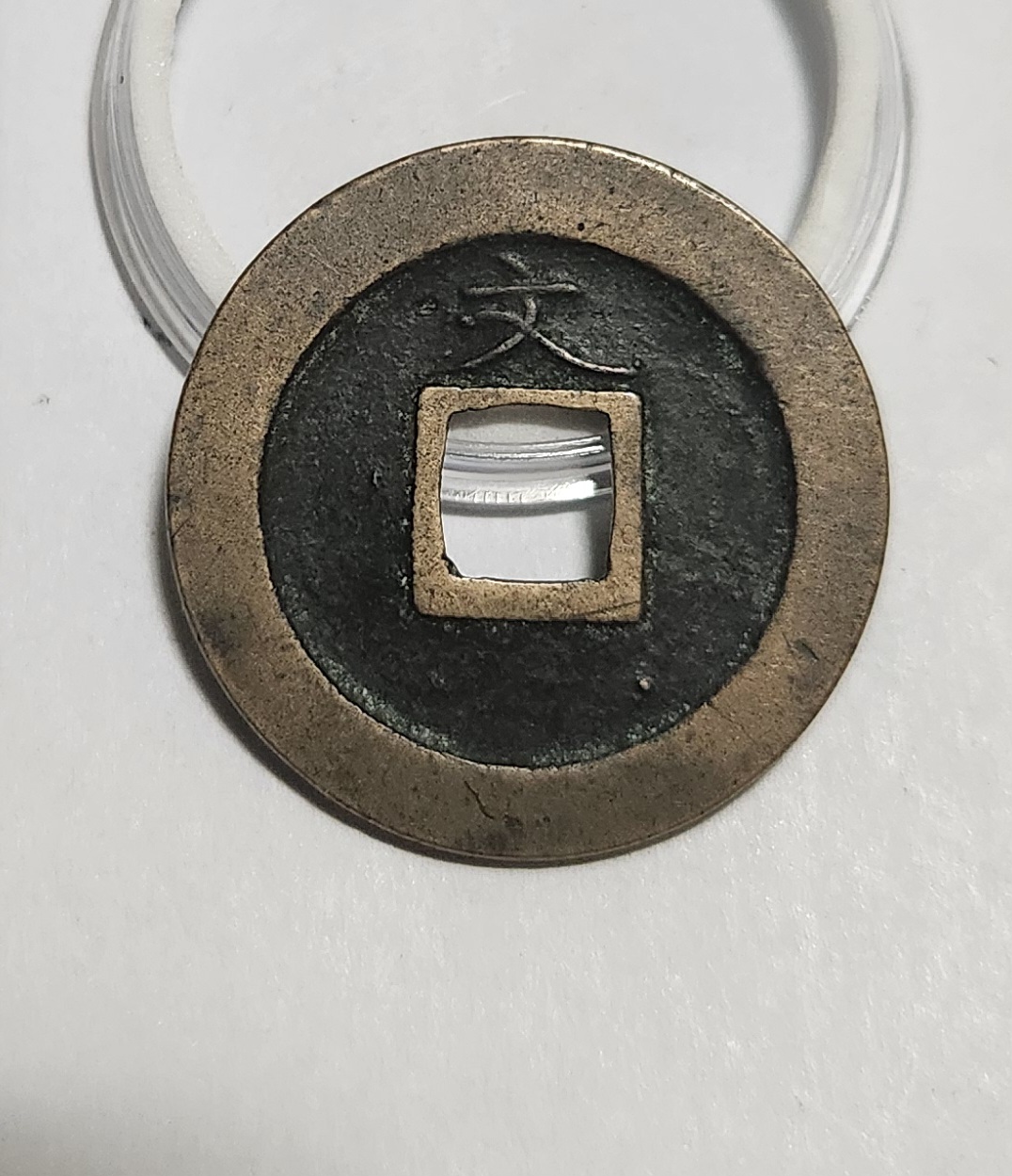 관영통보 문전1점