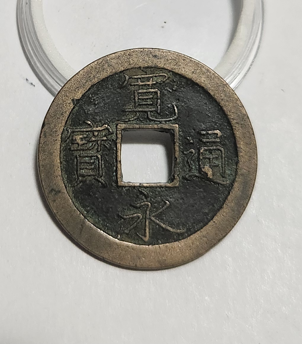 관영통보 문전1점