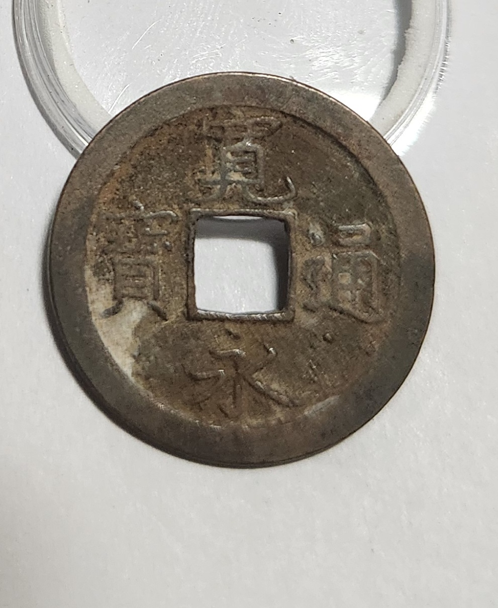 관영통보 문전1점