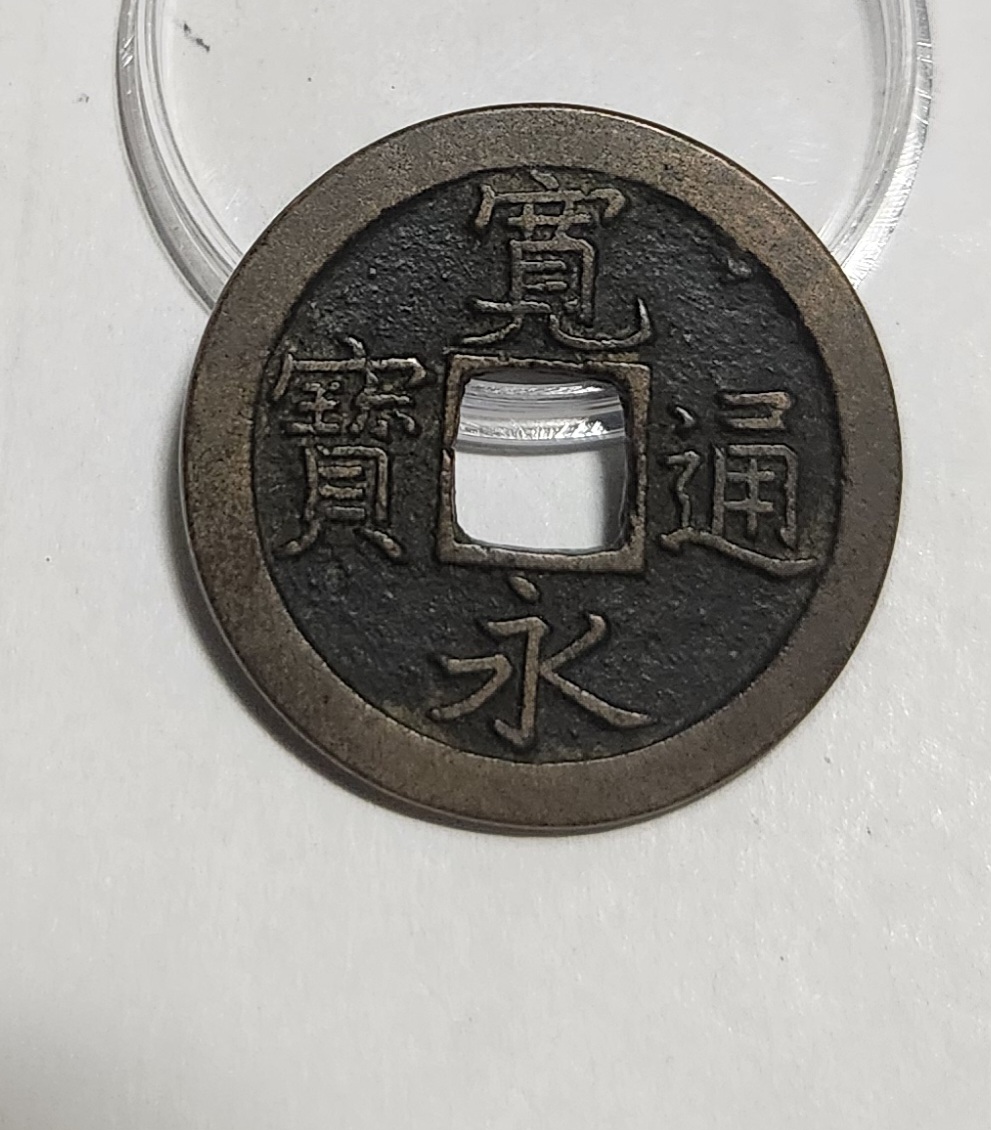 관영통보 문전1점