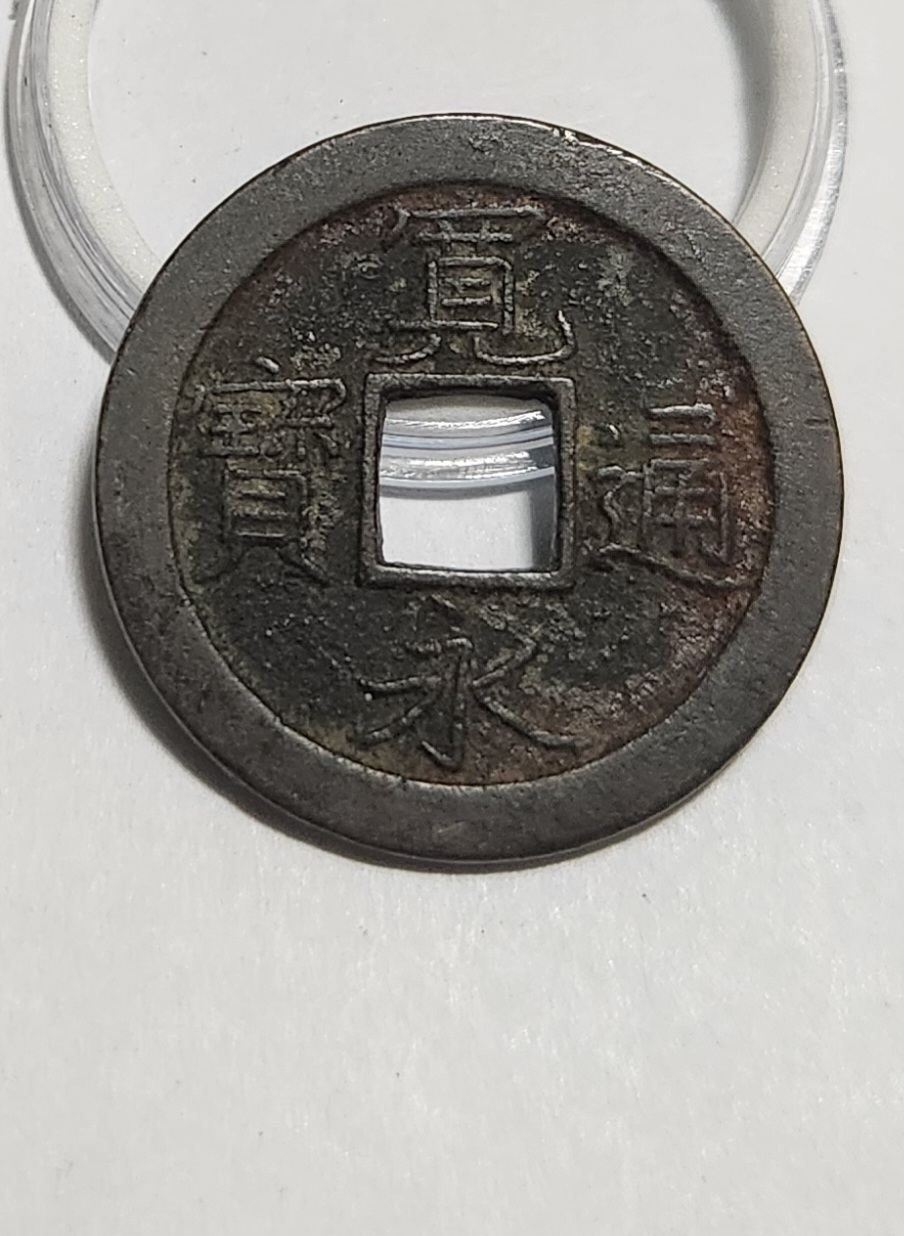 관영통보 문전1점