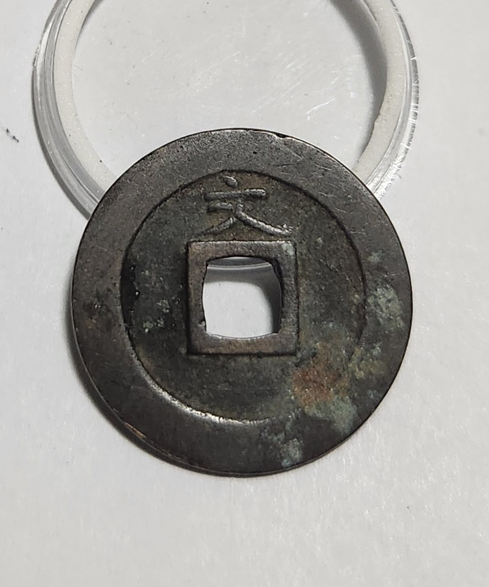 관영통보 문전1점