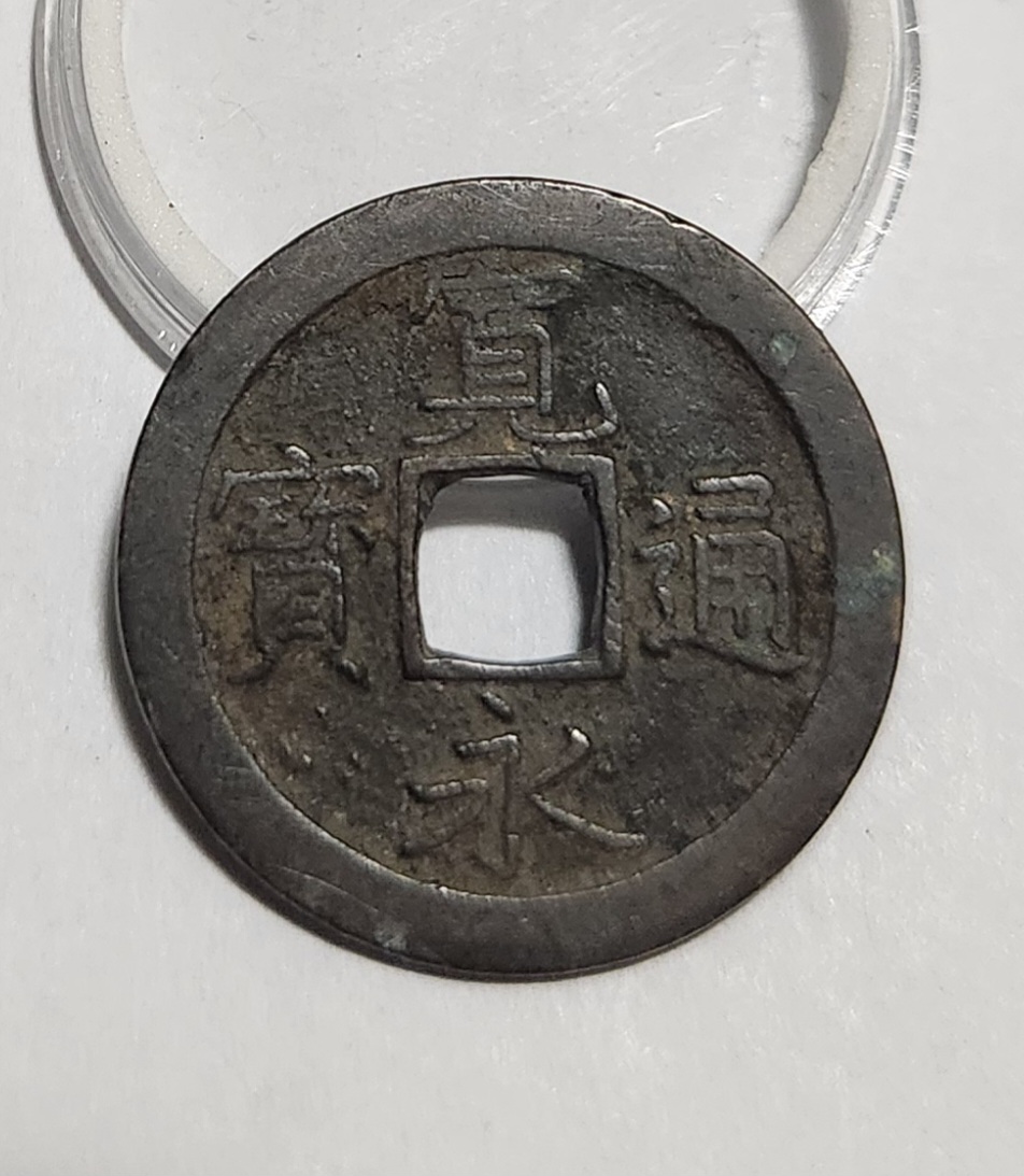 관영통보 문전1점