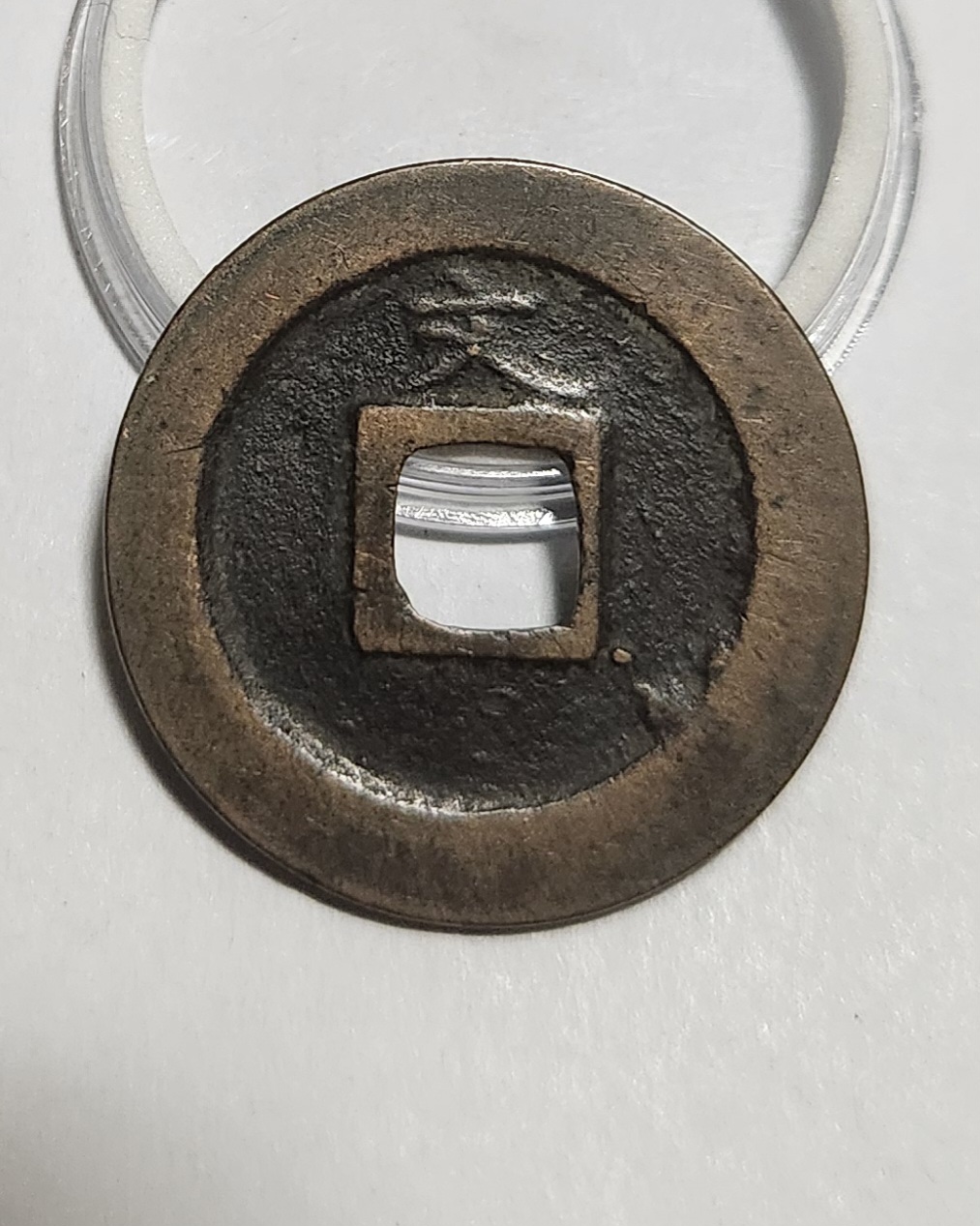 관영통보 문전1점