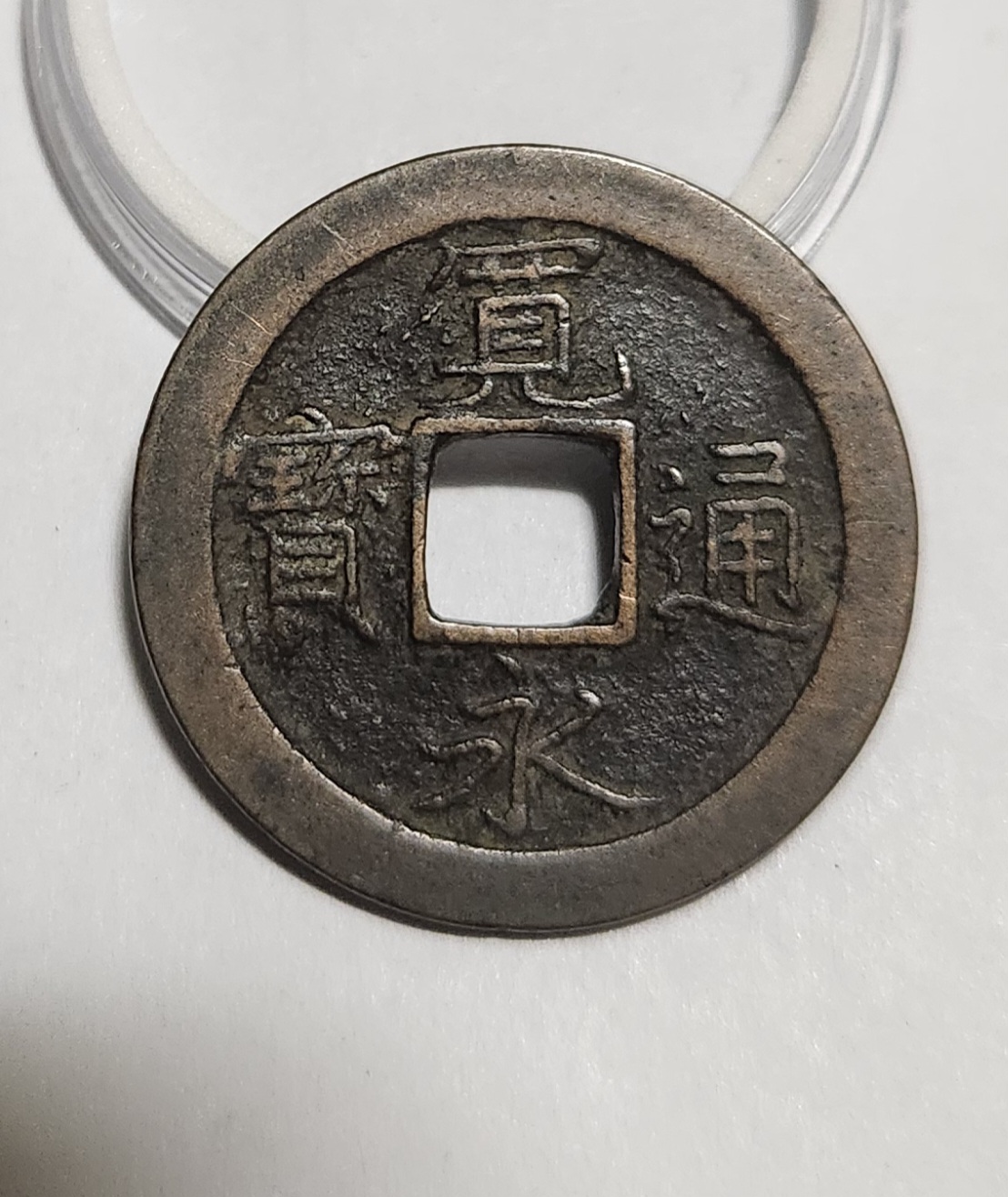 관영통보 문전1점